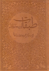 طبقات -8جلدی